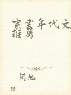 穿书年代文军婚推荐