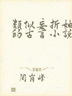 类似妄折她这类的古言小说