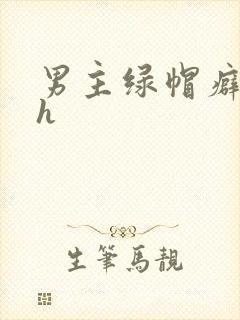 男主绿帽癖辣文h