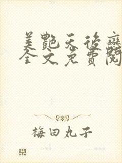 美艳天后恋上我全文免费阅读笔趣阁封面