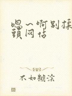 嗯～啊别揉我奶头网站