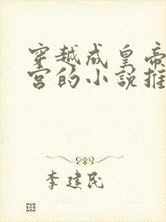 穿越成皇帝睡后宫的小说推荐