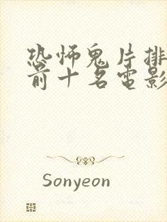 恐怖鬼片排行榜前十名电影