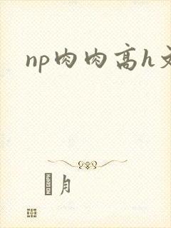 np肉肉高h文