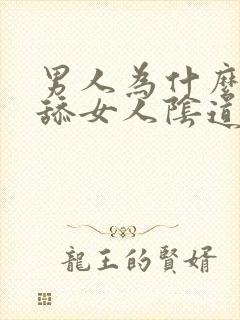 男人为什么喜欢舔女人阴道