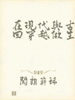 在现代与古代来回穿越做生意的小说封面