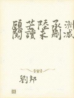 顾芒陆承洲免费阅读未删减版