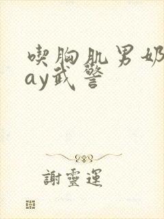 吃胸肌男奶头gay武警封面