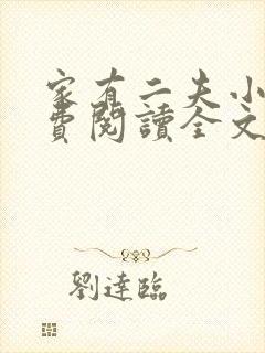 家有二夫小说免费阅读全文最新章节封面