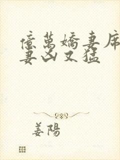 亿万娇妻席少宠妻凶又猛