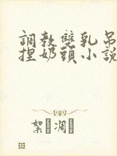 调教双乳吊起来捏奶头小说