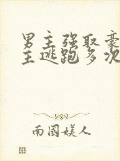 男主强取豪夺女主逃跑多次的小说 古言