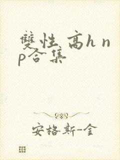 双性 高h np合集
