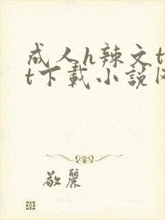 成人h辣文txt下载小说网封面