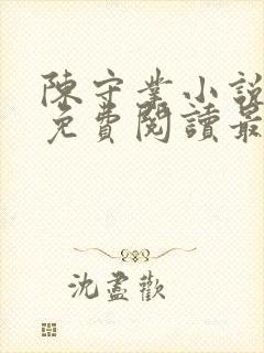 陈守业小说全文免费阅读最新章节