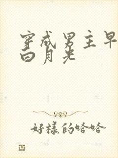 穿成男主早死的白月光