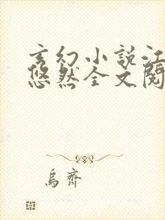 玄幻小说江凡许悠然全文阅读封面