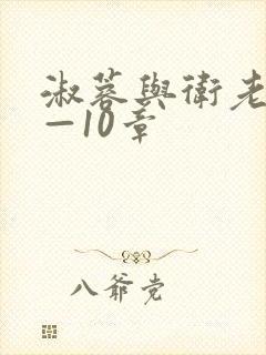 淑蓉与卫老汉1—10章