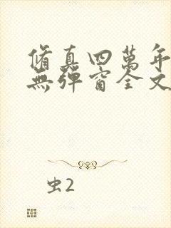 修真四万年小说无弹窗全文免费阅读