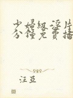 少妇级淫片60分钟免费播放