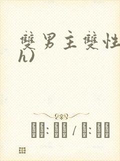 双男主双性人(h)