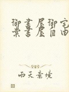 御书屋御宅屋海棠书屋自由的小说阅读网