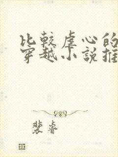 比较虐心的古言穿越小说推荐