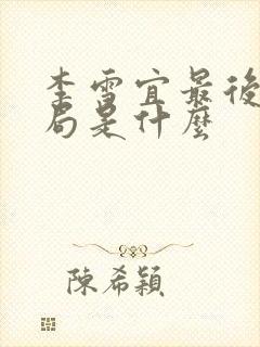 李雪宜最后的结局是什么