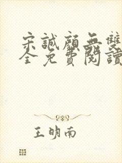 宋诚颜无双秦宗全免费阅读笔趣阁无弹窗