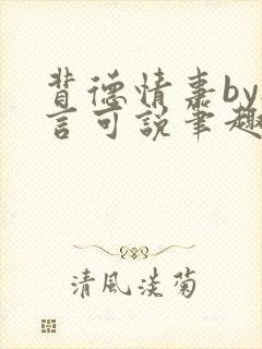 背德情事by无言可说笔趣阁在线阅读