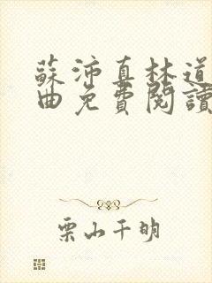 苏沛真林道三部曲免费阅读封面