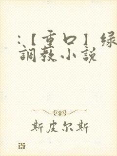 :【重口】绿奴调教小说