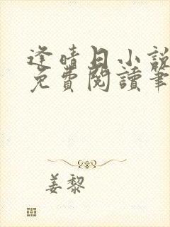 逢晴日小说全文免费阅读笔趣阁