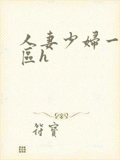 人妻少妇一区二区h