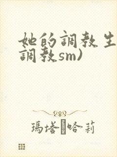 她的调教生活(调教sm)封面