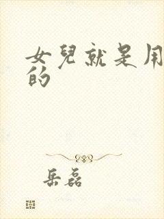 女儿就是用来C的封面