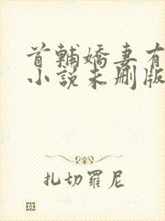 首辅娇妻有空间小说未删版全文免费阅读