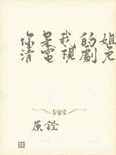 你是我的姐妹高清电视剧免费观看