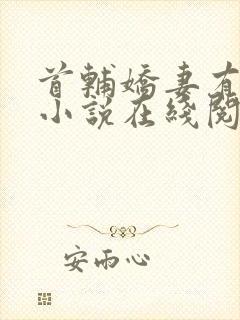 首辅娇妻有空间小说在线阅读免费