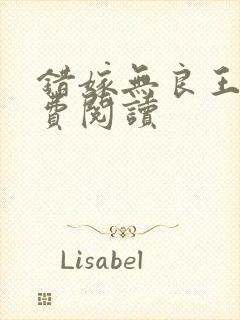 错嫁无良王爷免费阅读封面