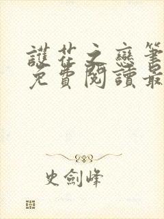 护花之恋笔趣阁免费阅读最新章节更