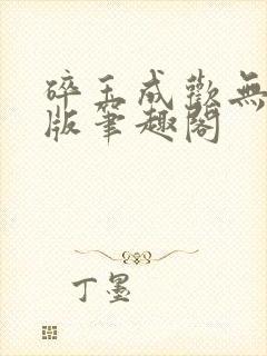 碎玉成欢无删减版笔趣阁