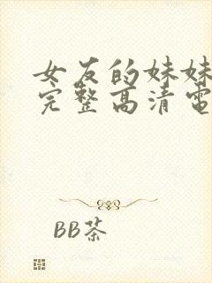 女友的妹妹免费完整高清电视剧在线