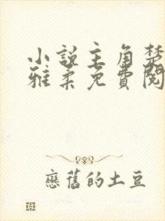 小说主角楚南秦雅柔免费阅读