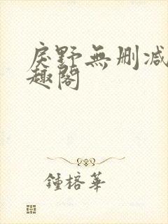 戾野无删减版笔趣阁封面