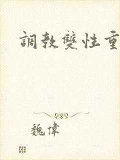 调教双性重口h