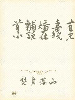 首辅娇妻有空间小说在线免费阅读