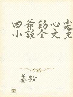 四爷的心尖宠妃小说全文免费读
