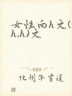 女性向h文(高h,h)文