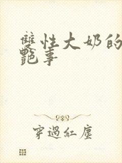 双性大奶的风流艳事封面